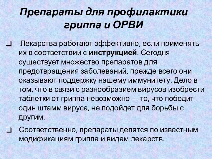 Препараты для профилактики гриппа и ОРВИ Лекарства работают эффективно, если применять их