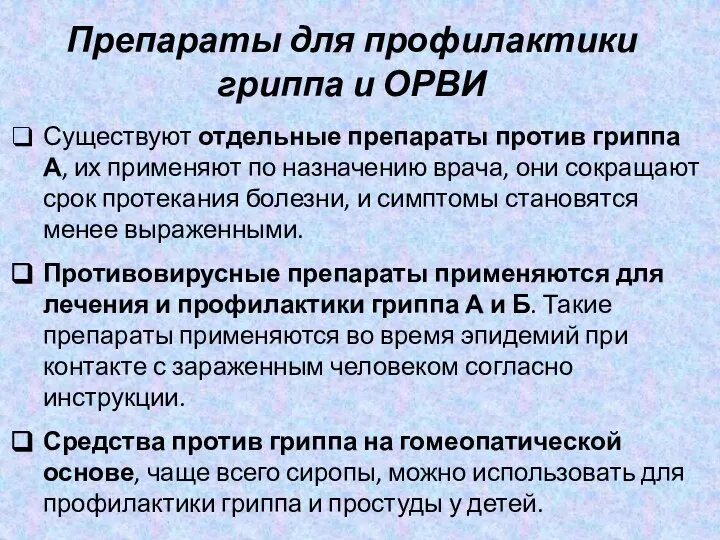 Существуют отдельные препараты против гриппа А, их применяют по назначению врача, они