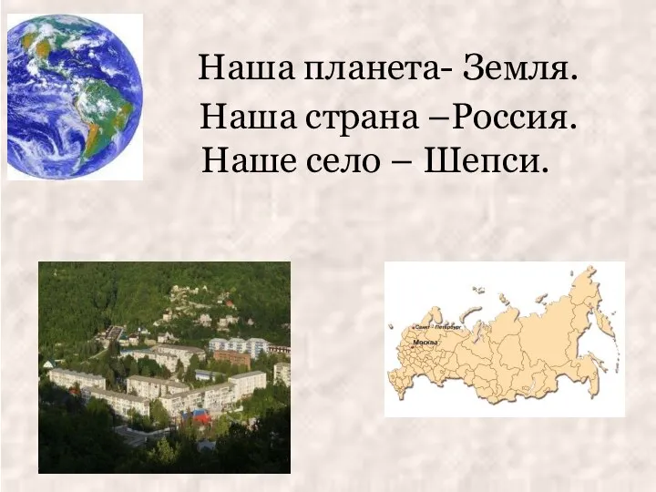 Наша планета- Земля. Наша страна –Россия. Наше село – Шепси.