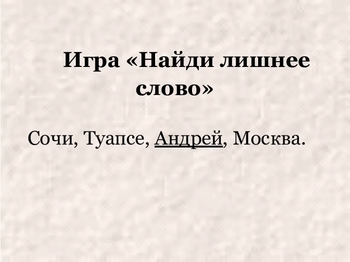 Игра «Найди лишнее слово» Сочи, Туапсе, Андрей, Москва.