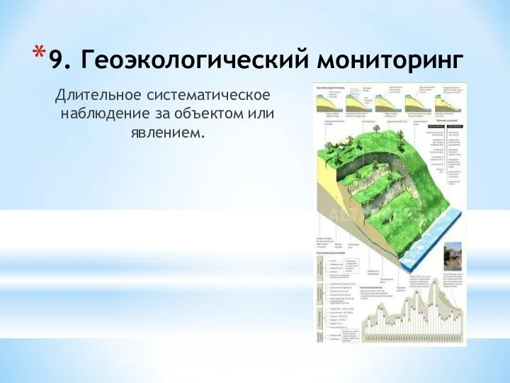 9. Геоэкологический мониторинг Длительное систематическое наблюдение за объектом или явлением.