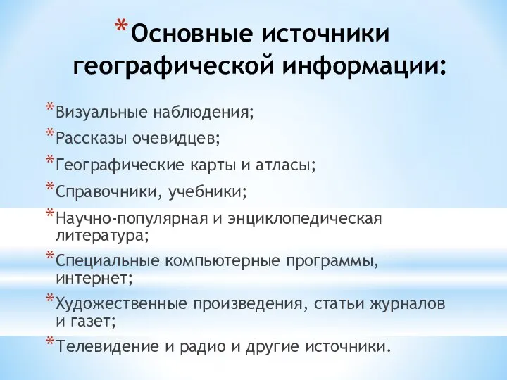 Основные источники географической информации: Визуальные наблюдения; Рассказы очевидцев; Географические карты и атласы;