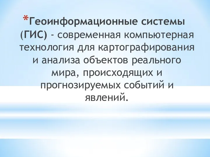 Геоинформационные системы (ГИС) - современная компьютерная технология для картографирования и анализа объектов