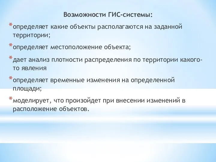 Возможности ГИС-системы: определяет какие объекты располагаются на заданной территории; определяет местоположение объекта;