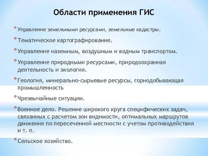 Области применения ГИС Управление земельными ресурсами, земельные кадастры. Тематическое картографирование. Управление наземным,