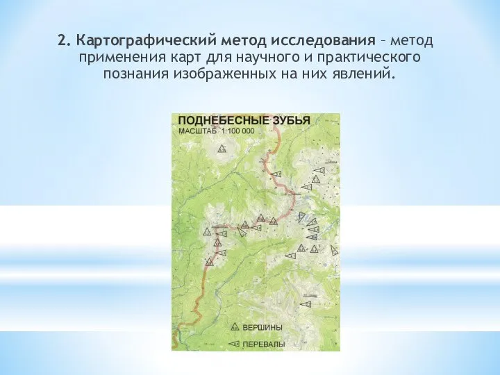 2. Картографический метод исследования – метод применения карт для научного и практического