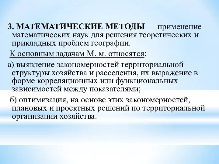 3. МАТЕМАТИЧЕСКИЕ МЕТОДЫ — применение математических наук для решения теоретических и прикладных