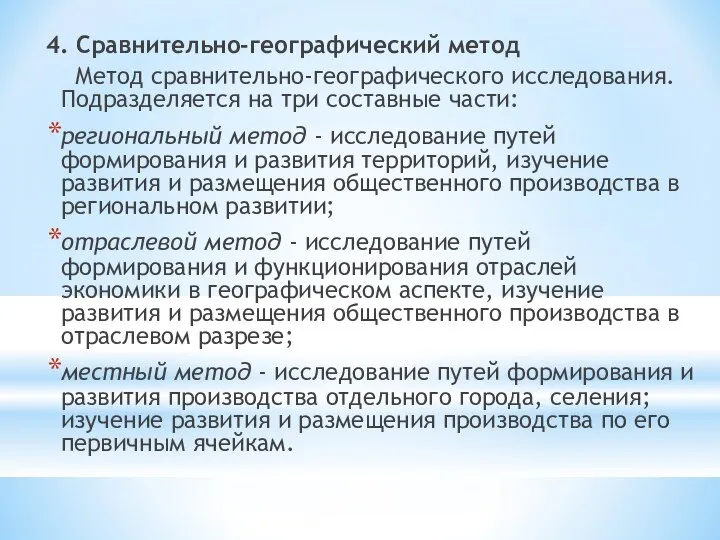 4. Сравнительно-географический метод Метод сравнительно-географического исследования. Подразделяется на три составные части: региональный