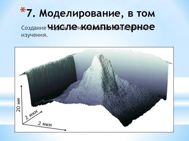 7. Моделирование, в том числе компьютерное Создание модели явления или объекта для его изучения.