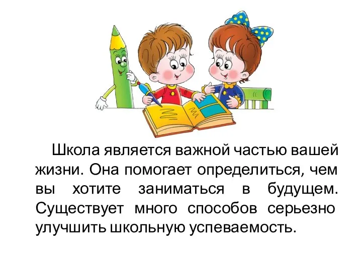 Школа является важной частью вашей жизни. Она помогает определиться, чем вы хотите