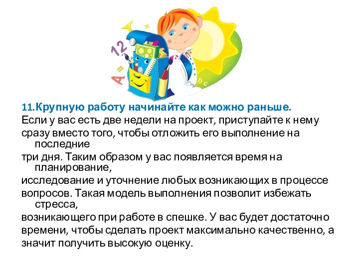 11.Крупную работу начинайте как можно раньше. Если у вас есть две недели