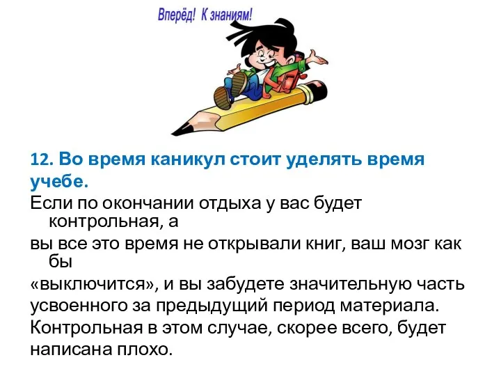 12. Во время каникул стоит уделять время учебе. Если по окончании отдыха