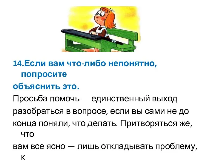 14.Если вам что-либо непонятно, попросите объяснить это. Просьба помочь — единственный выход