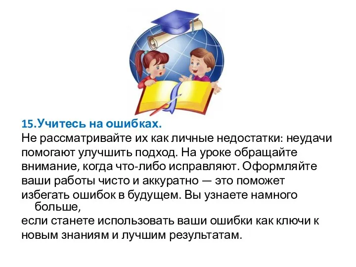 15.Учитесь на ошибках. Не рассматривайте их как личные недостатки: неудачи помогают улучшить