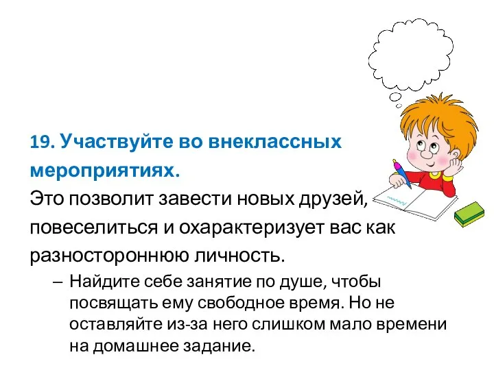 19. Участвуйте во внеклассных мероприятиях. Это позволит завести новых друзей, повеселиться и