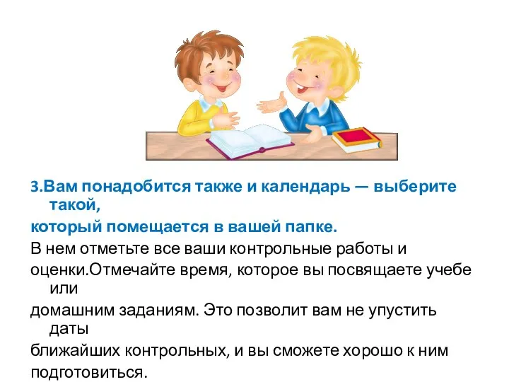 3.Вам понадобится также и календарь — выберите такой, который помещается в вашей