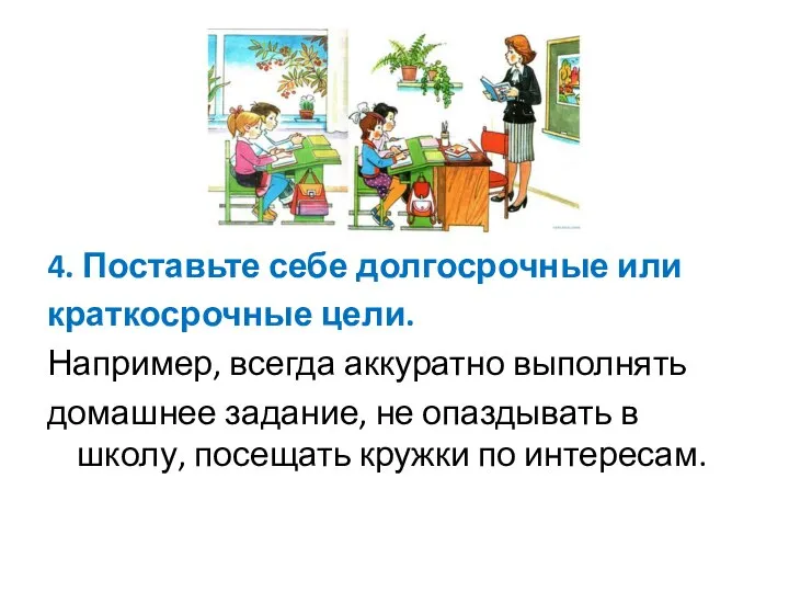 4. Поставьте себе долгосрочные или краткосрочные цели. Например, всегда аккуратно выполнять домашнее