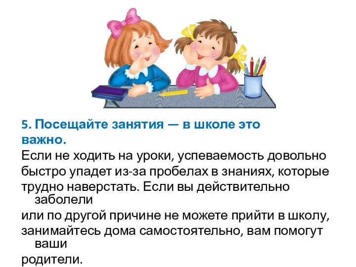 5. Посещайте занятия — в школе это важно. Если не ходить на