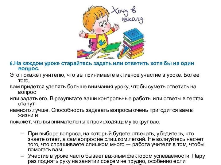 6.На каждом уроке старайтесь задать или ответить хотя бы на один вопрос.