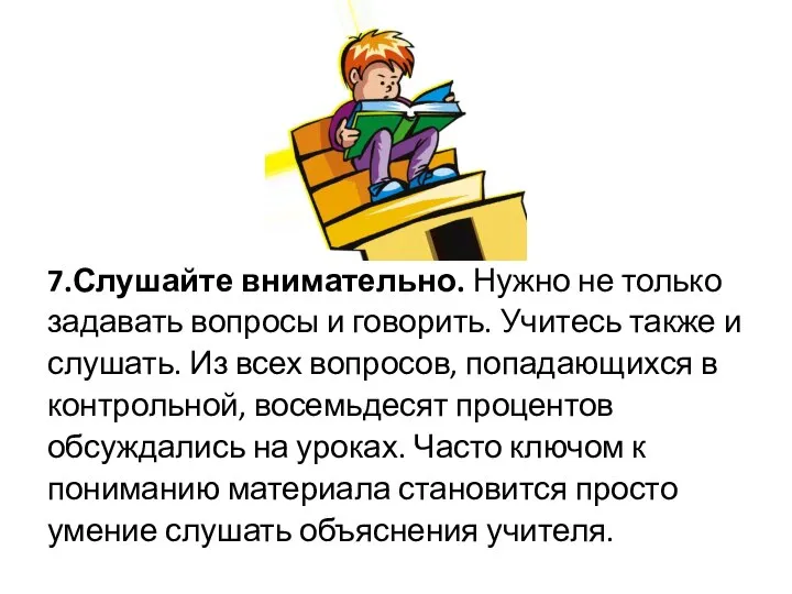 7.Слушайте внимательно. Нужно не только задавать вопросы и говорить. Учитесь также и