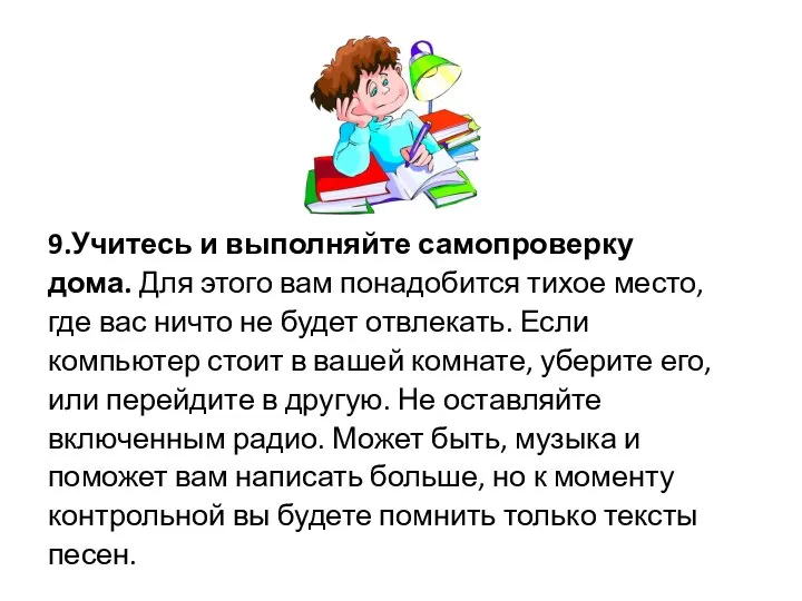 9.Учитесь и выполняйте самопроверку дома. Для этого вам понадобится тихое место, где