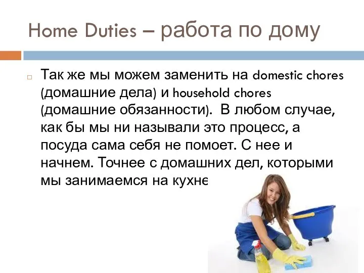 Home Duties – работа по дому Так же мы можем заменить на