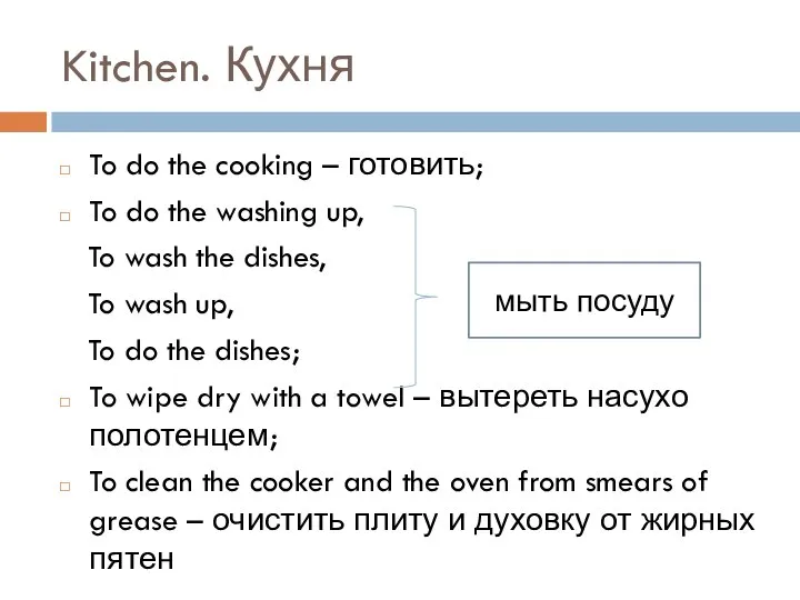 Kitchen. Кухня To do the cooking – готовить; To do the washing