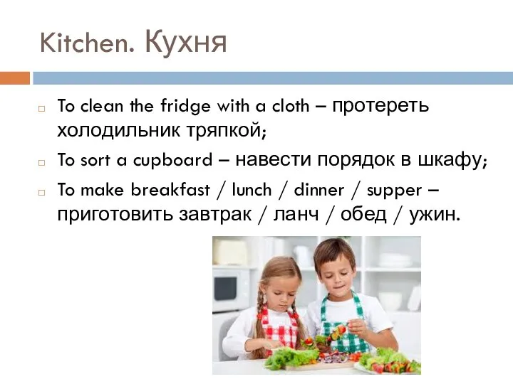 Kitchen. Кухня To clean the fridge with a cloth – протереть холодильник