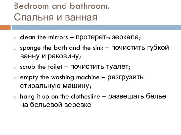 Bedroom and bathroom. Спальня и ванная clean the mirrors – протереть зеркала;