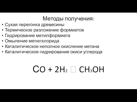 Методы получения: Сухая перегонка древесины Термическое разложение формиатов Гидрирование метилформиата Омыление метилхлорида