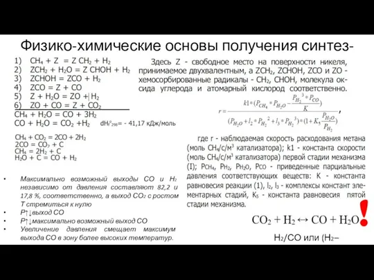 Физико-химические основы получения синтез-газа Максимально возможный выходы СО и Н2 независимо от