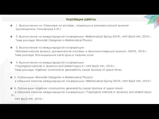 Апробация работы 1. Выступления на «Семинаре по алгебре, геометрии в математической физике»