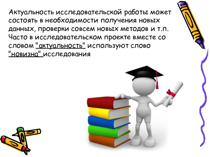 Актуальность исследовательской работы может состоять в необходимости получения новых данных, проверки совсем