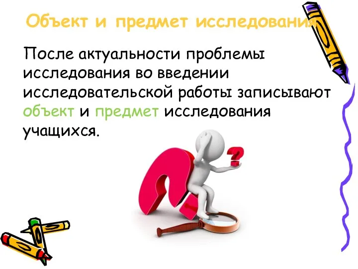 Объект и предмет исследования После актуальности проблемы исследования во введении исследовательской работы