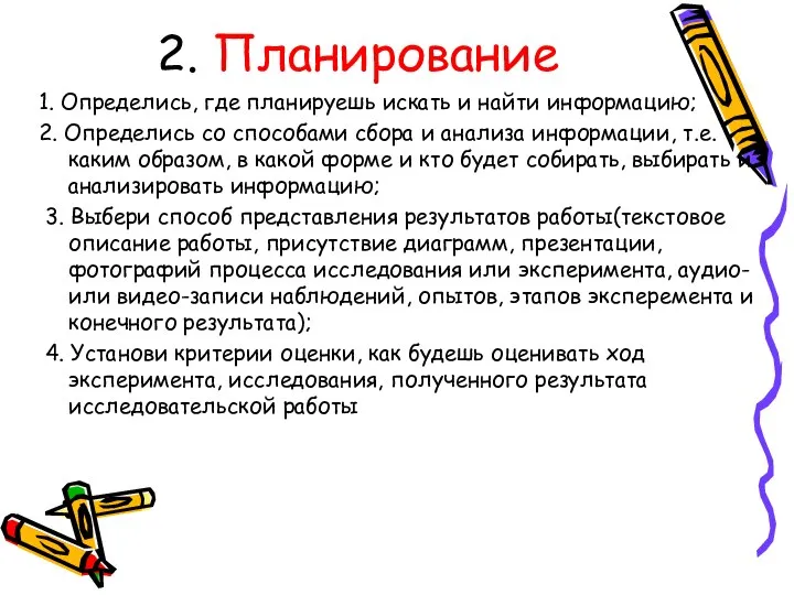 2. Планирование 1. Определись, где планируешь искать и найти информацию; 2. Определись