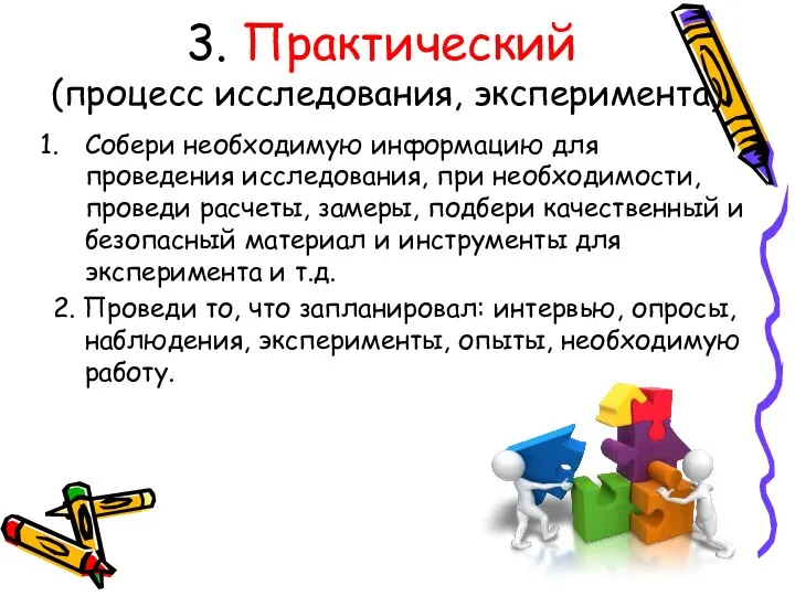 3. Практический (процесс исследования, эксперимента) Собери необходимую информацию для проведения исследования, при