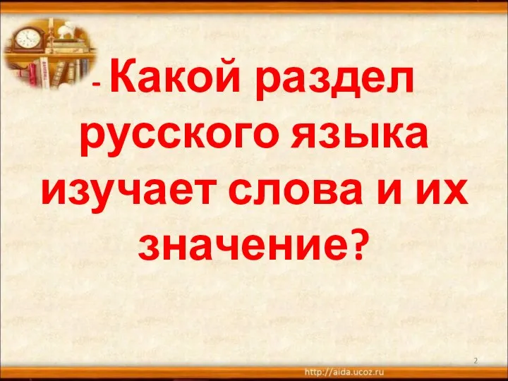 - Какой раздел русского языка изучает слова и их значение?
