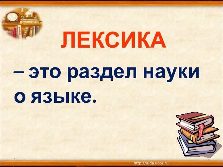 ЛЕКСИКА – это раздел науки о языке. *