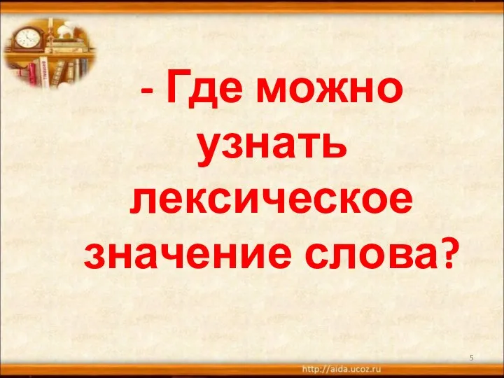 - Где можно узнать лексическое значение слова?