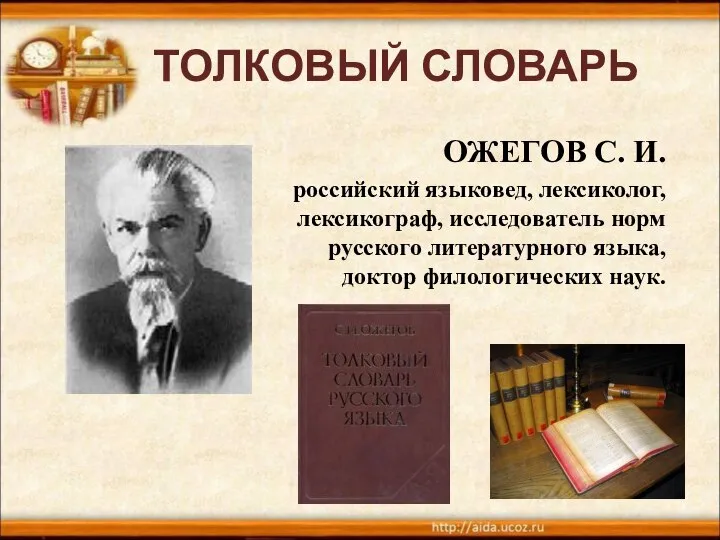 ТОЛКОВЫЙ СЛОВАРЬ ОЖЕГОВ С. И. российский языковед, лексиколог, лексикограф, исследователь норм русского