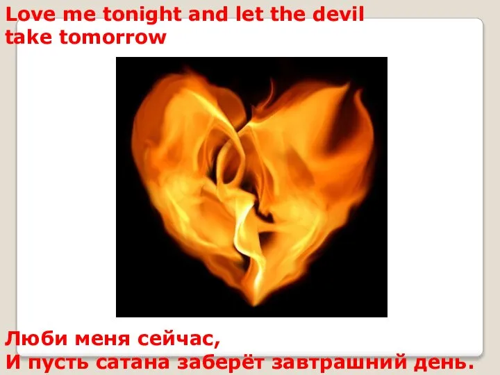 Love me tonight and let the devil take tomorrow Люби меня сейчас,