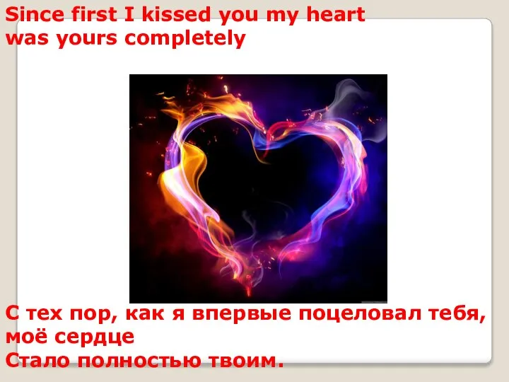 Since first I kissed you my heart was yours completely С тех