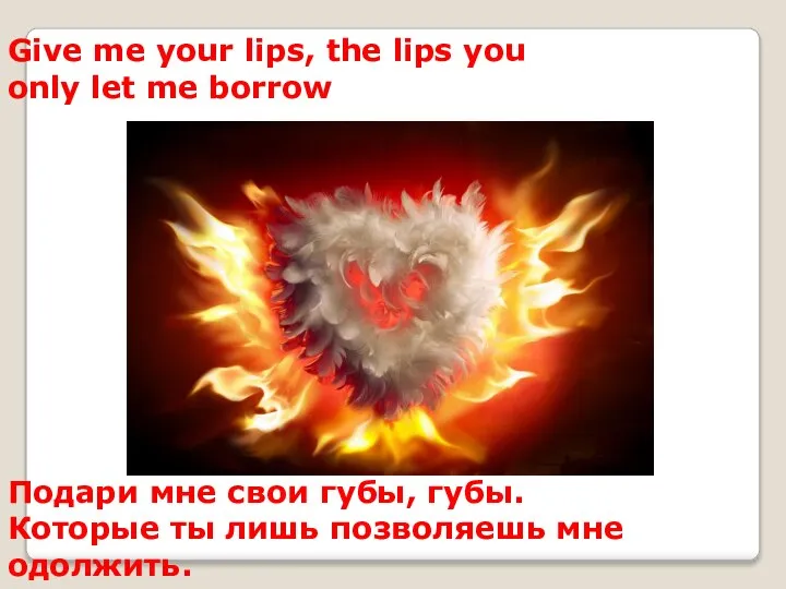 Give me your lips, the lips you only let me borrow Подари