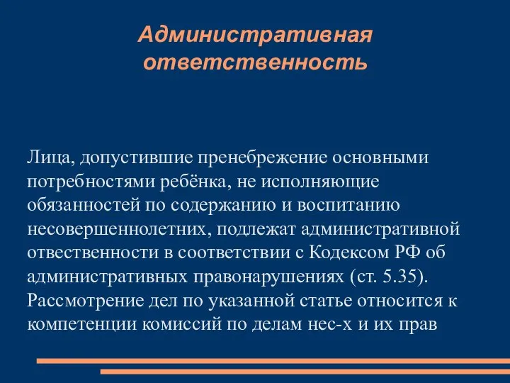 Административная ответственность Лица, допустившие пренебрежение основными потребностями ребёнка, не исполняющие обязанностей по