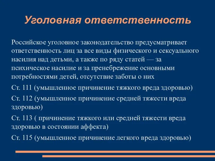 Уголовная ответственность Российское уголовное законодательство предусматривает ответственность лиц за все виды физического