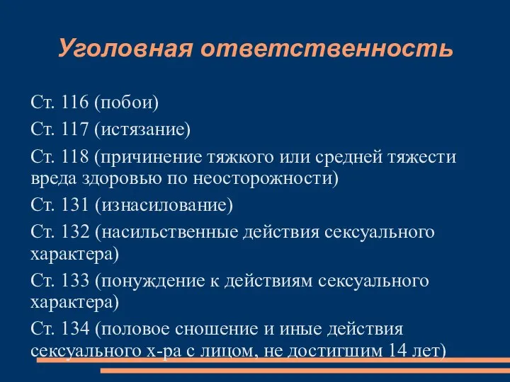 Уголовная ответственность Ст. 116 (побои) Ст. 117 (истязание) Ст. 118 (причинение тяжкого