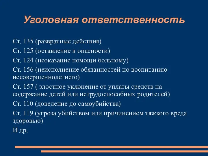 Уголовная ответственность Ст. 135 (развратные действия) Ст. 125 (оставление в опасности) Ст.