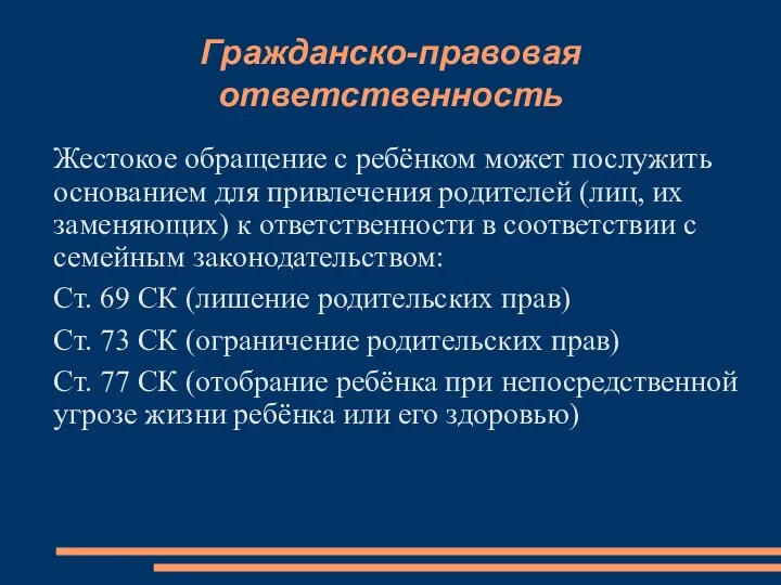 Гражданско-правовая ответственность Жестокое обращение с ребёнком может послужить основанием для привлечения родителей