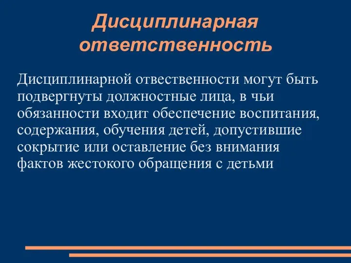 Дисциплинарная ответственность Дисциплинарной отвественности могут быть подвергнуты должностные лица, в чьи обязанности