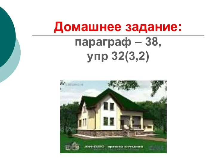 Домашнее задание: параграф – 38, упр 32(3,2)